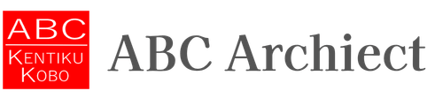 ABC建築工房
